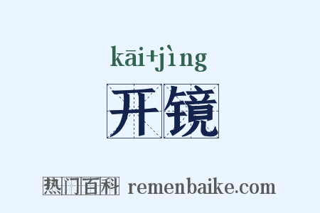 开镜是什么意思的图片